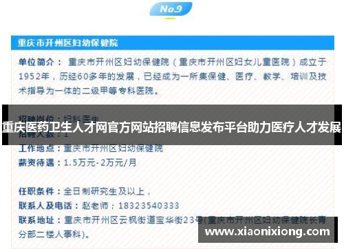 重庆医药卫生人才网官方网站招聘信息发布平台助力医疗人才发展