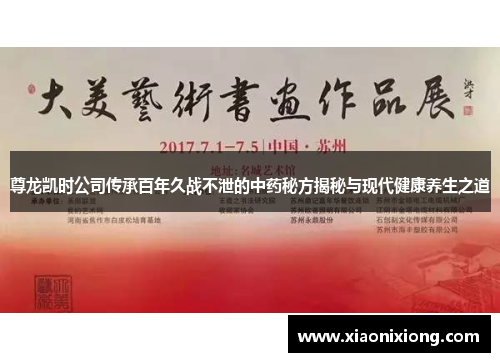 尊龙凯时公司传承百年久战不泄的中药秘方揭秘与现代健康养生之道 尊龙凯时公司传承百年久战不泄的中药秘方揭秘与现代健康养生之道