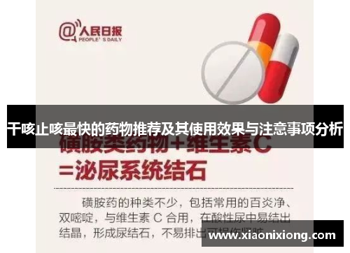 干咳止咳最快的药物推荐及其使用效果与注意事项分析 干咳止咳最快的药物推荐及其使用效果与注意事项分析