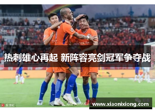 热刺雄心再起 新阵容亮剑冠军争夺战