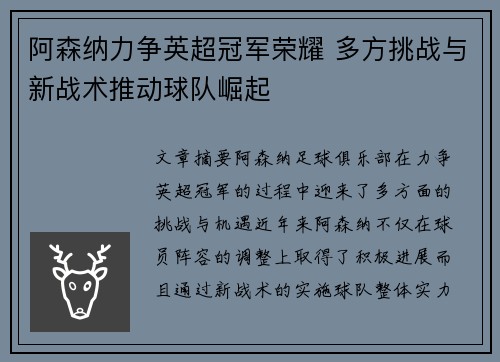 阿森纳力争英超冠军荣耀 多方挑战与新战术推动球队崛起