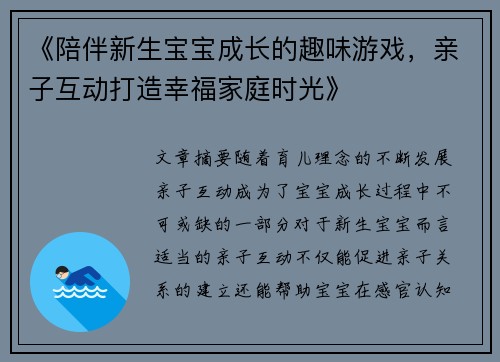 《陪伴新生宝宝成长的趣味游戏，亲子互动打造幸福家庭时光》