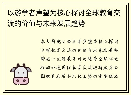 以游学者声望为核心探讨全球教育交流的价值与未来发展趋势