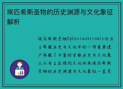埃匹希斯圣物的历史渊源与文化象征解析